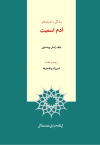 زندگی و اندیشه های ادم اسمیت